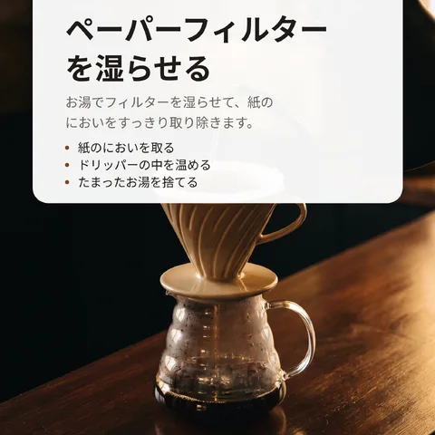 ペーパーフィルターを湿らせる