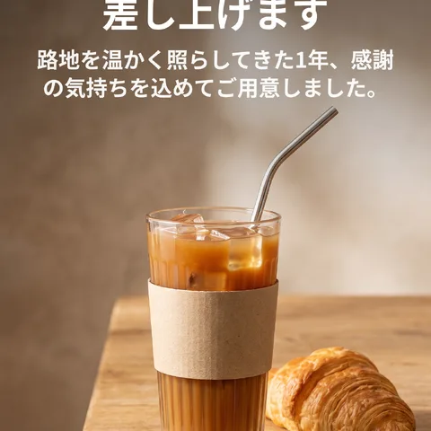 1周年記念、冷たいドリンクを差し上げます