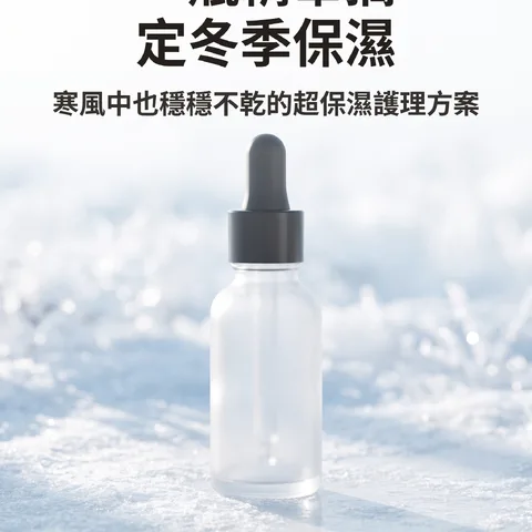 一瓶精華搞定冬季保濕