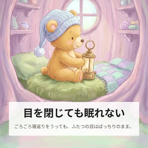 目を閉じても眠れない