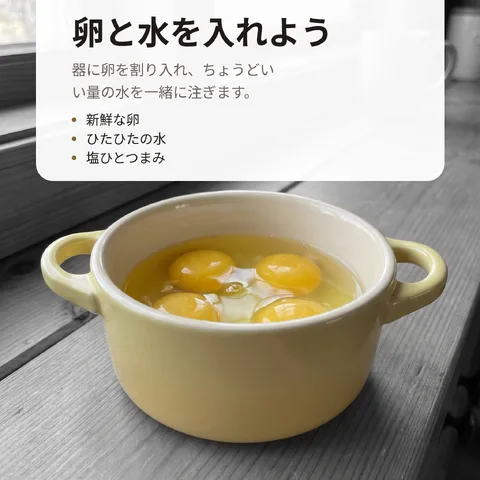卵と水を入れよう