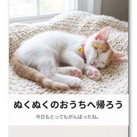 ぬくぬくのおうちへ帰ろう