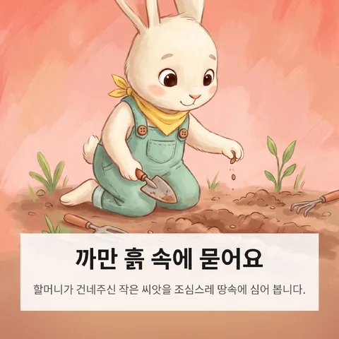 까만 흙 속에 묻어요