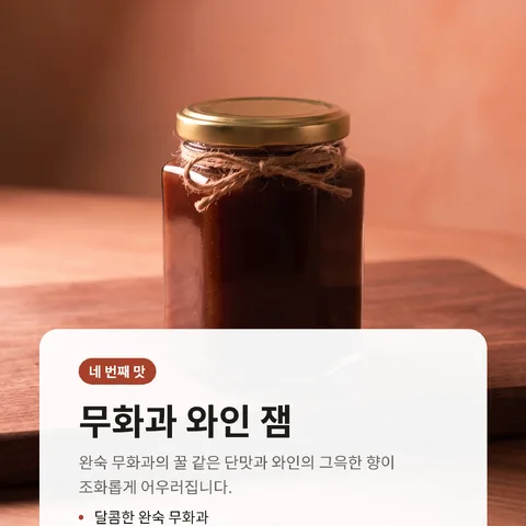 무화과 와인 잼
