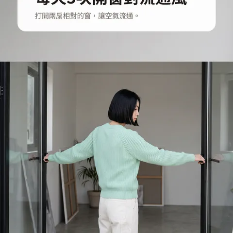 每天3次開窗對流通風