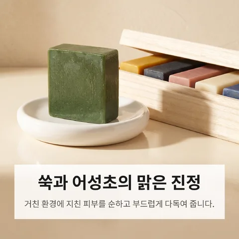 쑥과 어성초의 맑은 진정