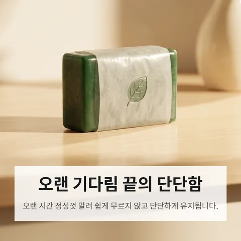 오랜 기다림 끝의 단단함