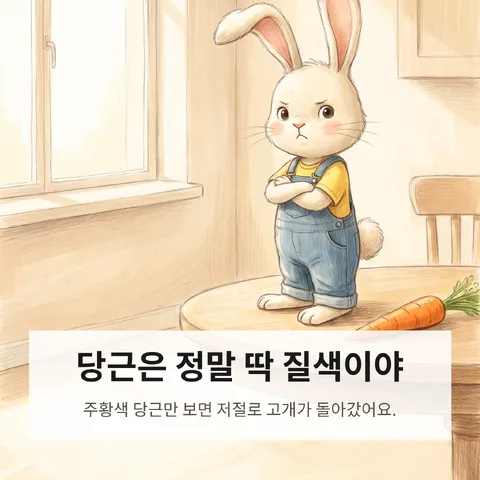 당근은 정말 딱 질색이야
