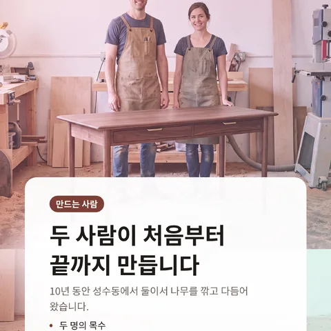 두 사람이 처음부터 끝까지 만듭니다