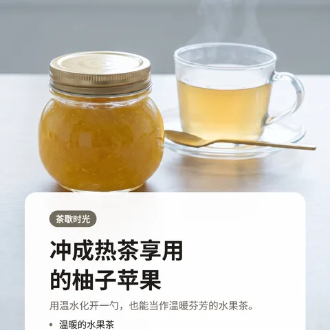 冲成热茶享用的柚子苹果