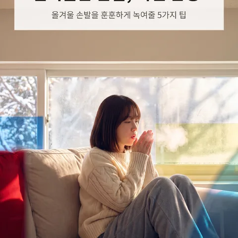 얼어붙은 손발, 이젠 안녕!
