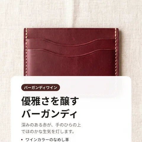 優雅さを醸すバーガンディ