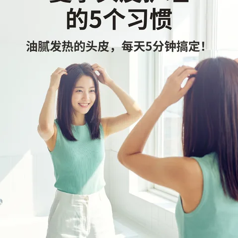 夏季头皮护理的5个习惯