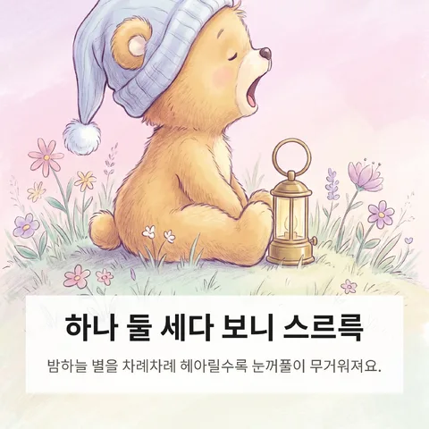 하나 둘 세다 보니 스르륵