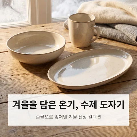 겨울을 담은 온기, 수제 도자기
