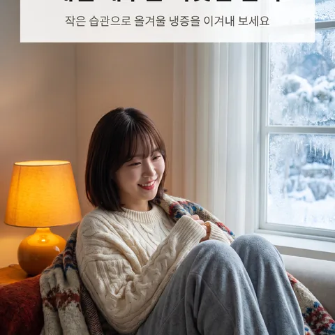 매일 채우는 따뜻한 온기