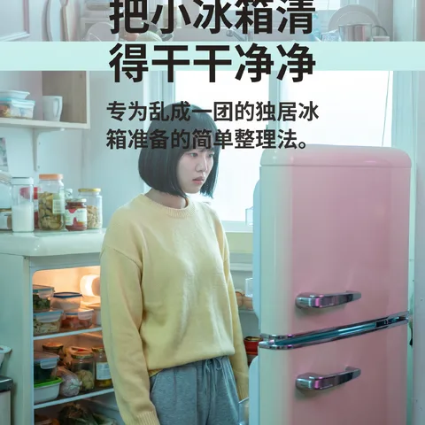 把小冰箱清得干干净净