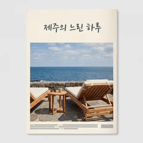 잡지 표지 광고 · 지면 크림 종이 · 지면 일상 스냅