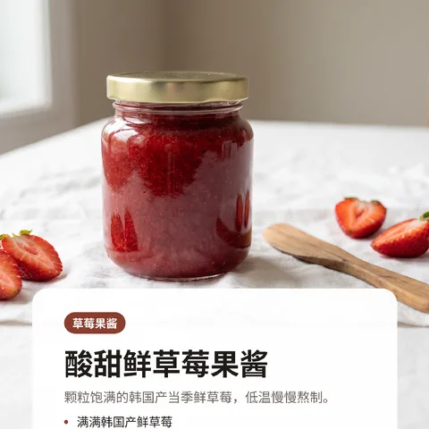 酸甜鲜草莓果酱