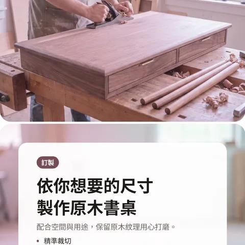 依你想要的尺寸製作原木書桌