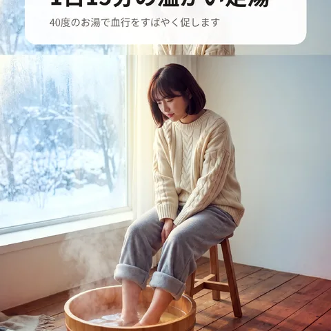1日15分の温かい足湯