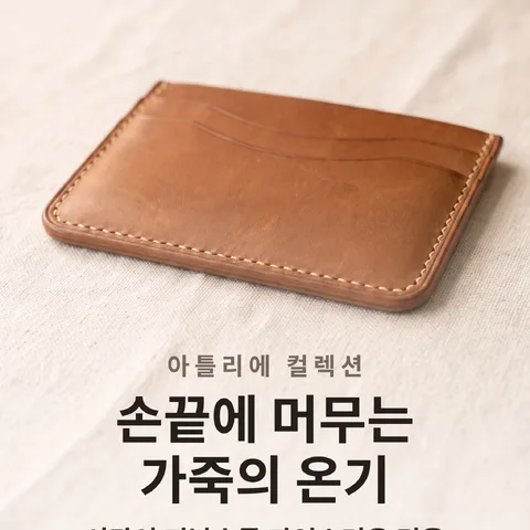 손끝에 머무는 가죽의 온기
