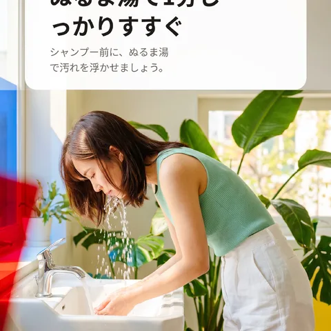 ぬるま湯で1分しっかりすすぐ