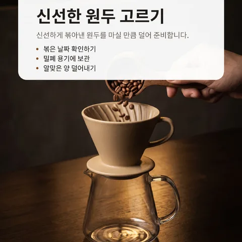신선한 원두 고르기