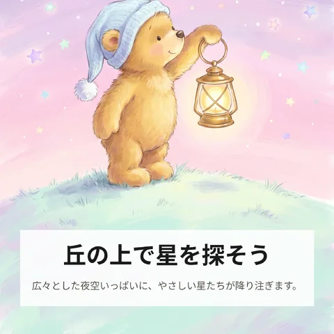 丘の上で星を探そう