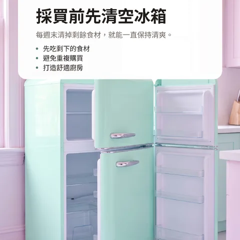 採買前先清空冰箱