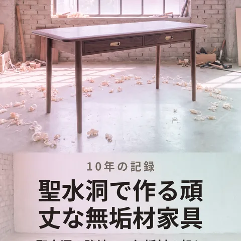 聖水洞で作る頑丈な無垢材家具