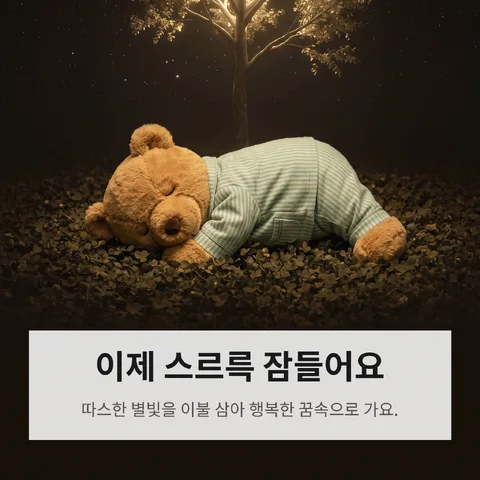 이제 스르륵 잠들어요
