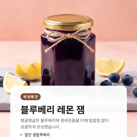 블루베리 레몬 잼