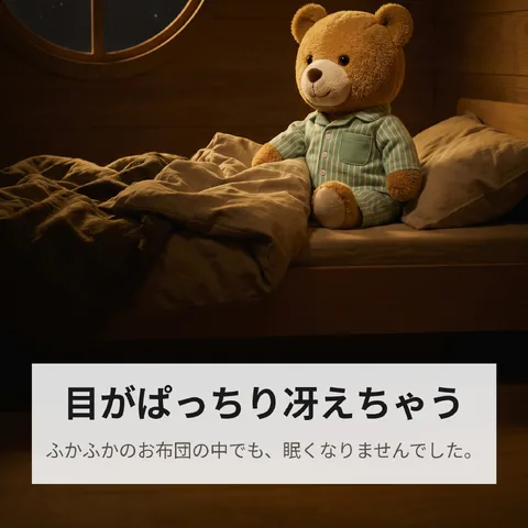 目がぱっちり冴えちゃう
