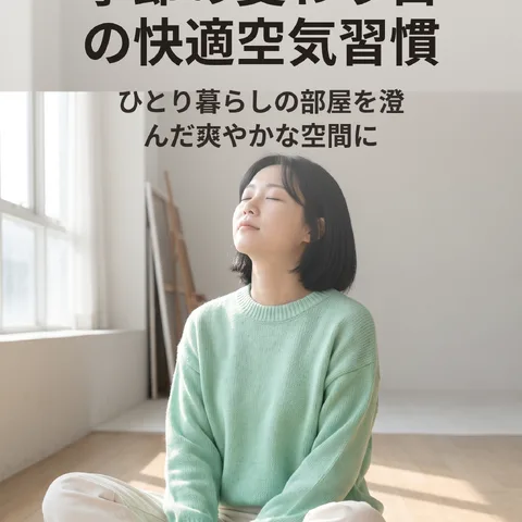 季節の変わり目の快適空気習慣