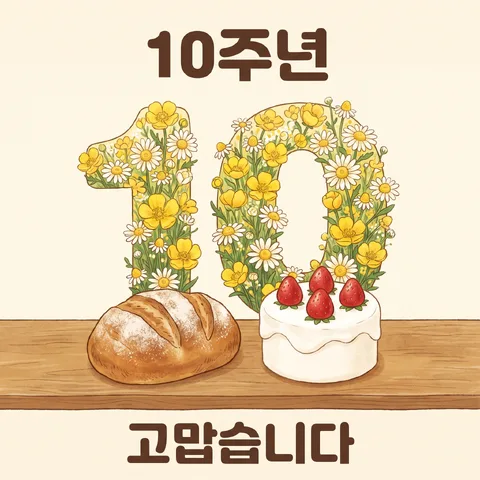 꽃으로 채운 숫자 · 기념 크림 · 기념 귀여운