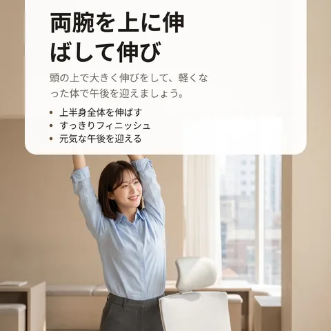 両腕を上に伸ばして伸び