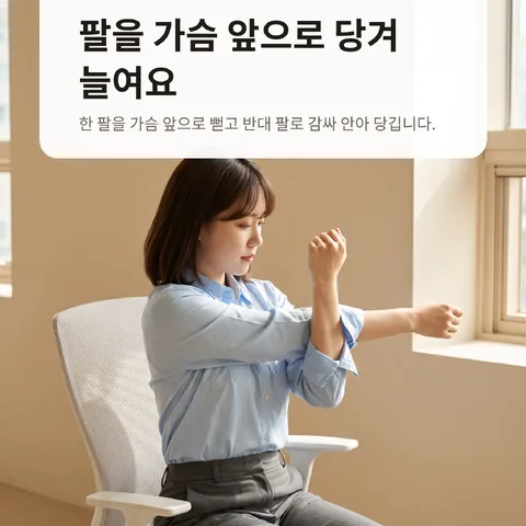 팔을 가슴 앞으로 당겨 늘여요