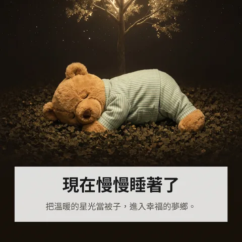 現在慢慢睡著了
