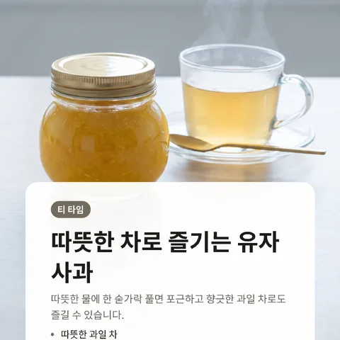 따뜻한 차로 즐기는 유자 사과