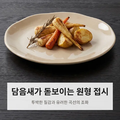 담음새가 돋보이는 원형 접시