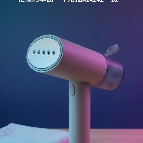 免插線，30秒燙平皺褶
