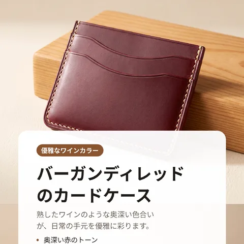 バーガンディレッドのカードケース