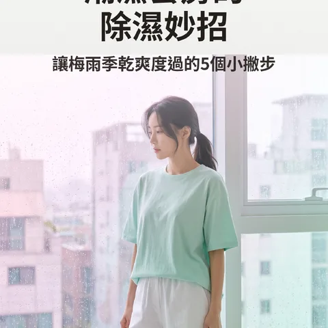 潮濕套房的除濕妙招