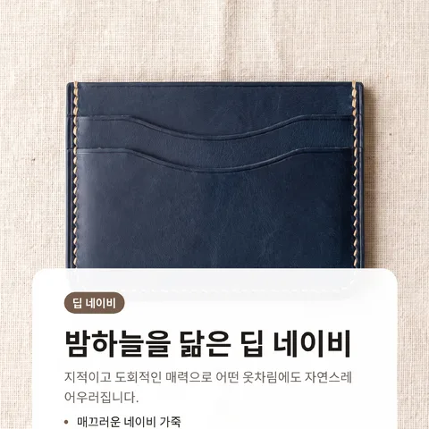 밤하늘을 닮은 딥 네이비