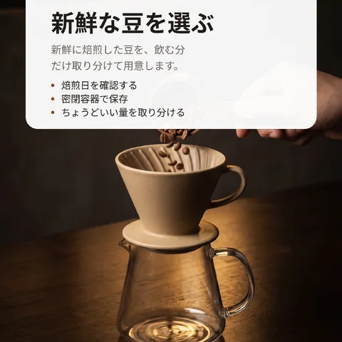 新鮮な豆を選ぶ