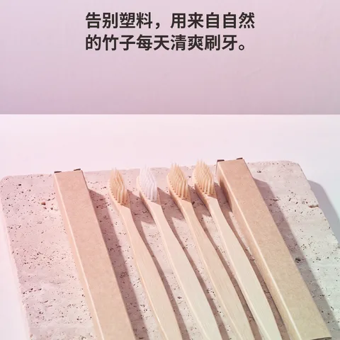 取自自然的温和细毛竹牙刷