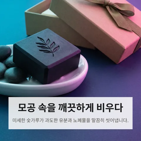 모공 속을 깨끗하게 비우다