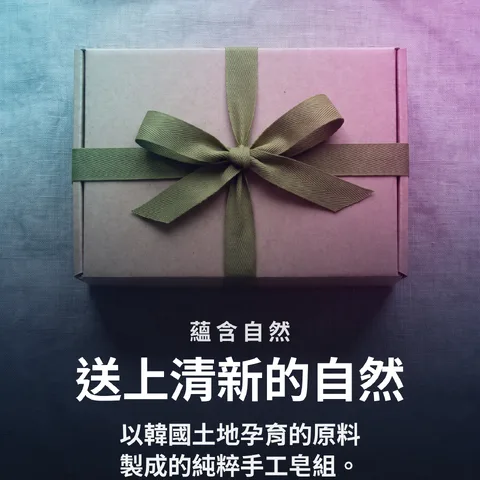 送上清新的自然
