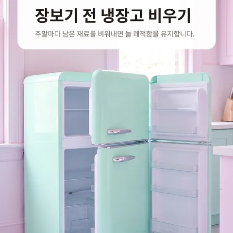 장보기 전 냉장고 비우기